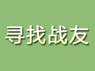 安康寻找战友