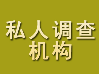 安康私人调查机构